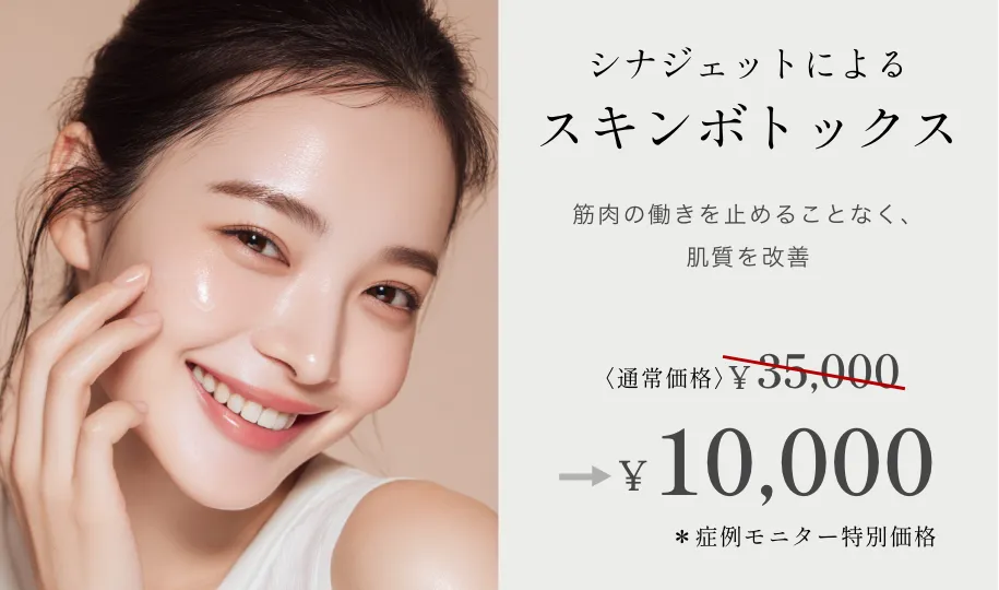 シナージェットによるスキンボトックス ¥35,000→¥10,000~ ※症例モニター特別価格