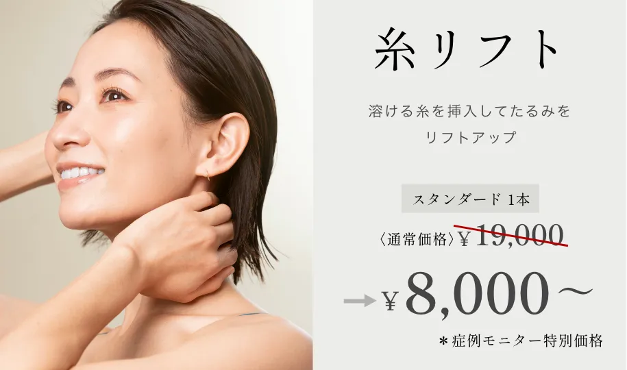 糸リフト スタンダード 1本 ¥19,000→¥8,000~ ※症例モニター特別価格