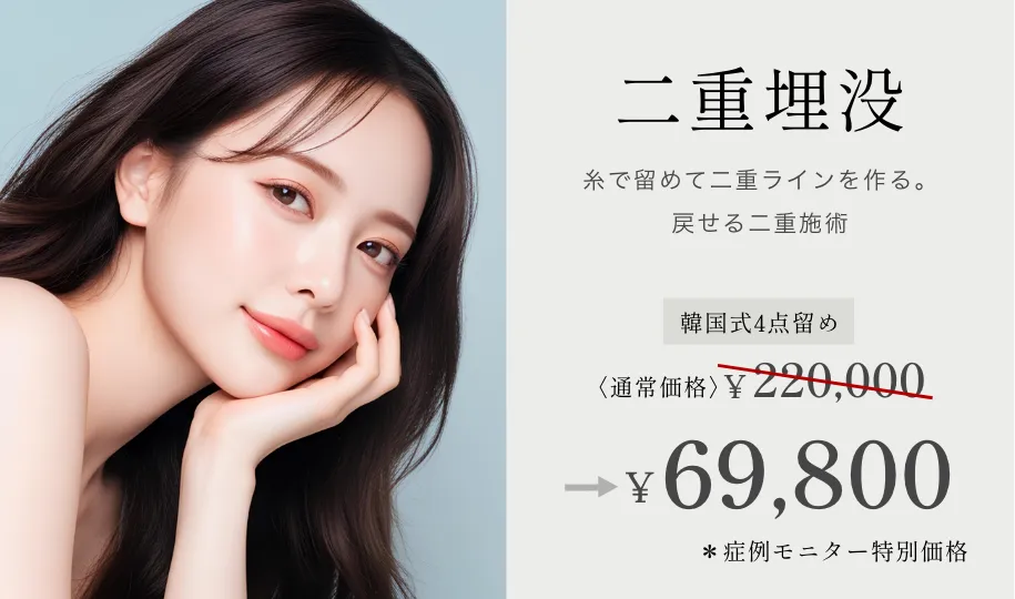 二重埋没 韓国式4点留め ¥220,000→¥69,800~ ※症例モニター特別価格
