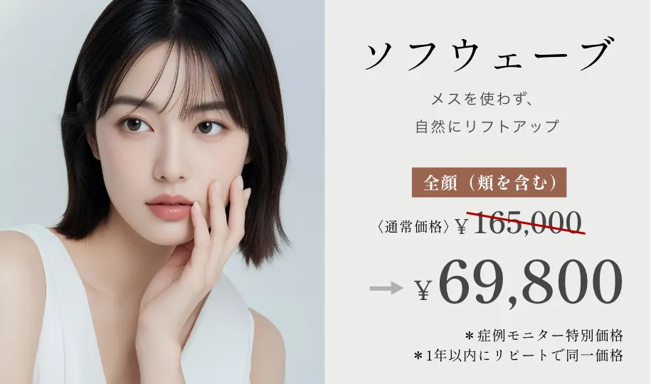 ソフウェーブ ¥165,000→¥69,800~ ※症例モニター特別価格