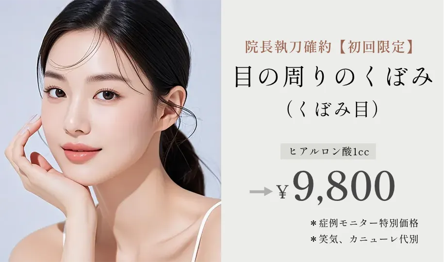 院長執刀確約 目の周りのくぼみ（くぼみ目）初回限定 ヒアルロン酸1cc 9800円 ※症例モニター特別価格 ※笑気、カニューレ代別