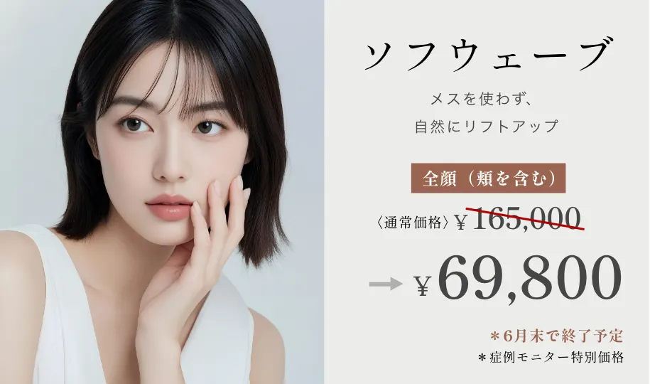ソフウェーブ ¥165,000→¥69,800~ ※症例モニター特別価格