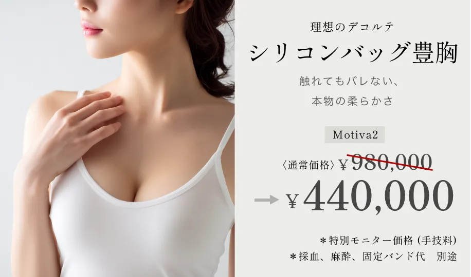 シリコンバック豊胸 ¥980,000→¥440,000~ ※特別モニター価格