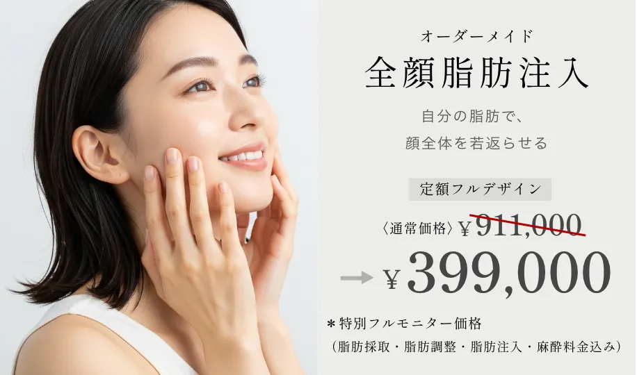 全顔脂肪注入 ¥911,000→¥399,000 ※特別フルモニター価格