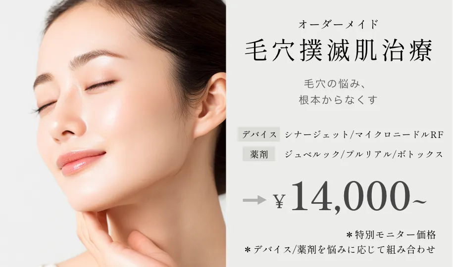 毛穴撲滅肌治療 顔のスキンボト ¥14,000~ ※特別モニター価格