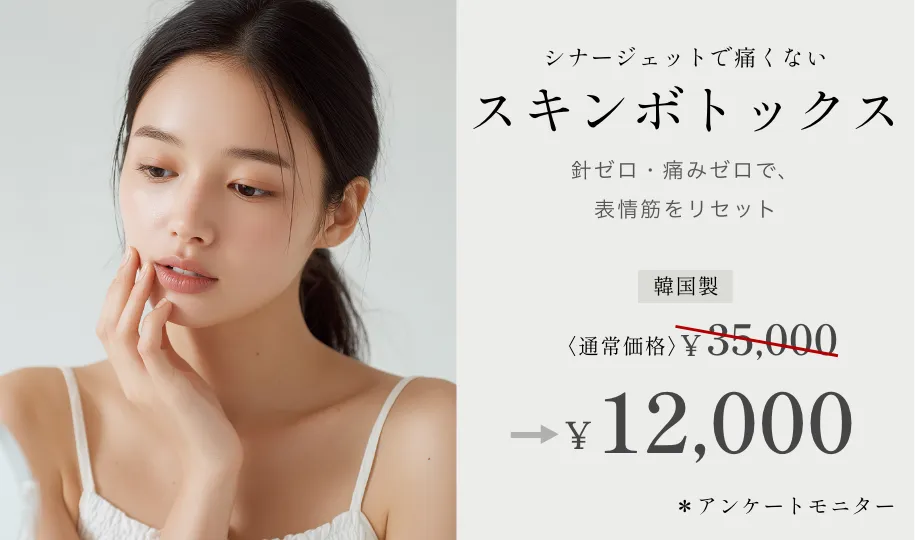 スキンボトックス（韓国製） ¥35,000→¥12,000 ※アンケートモニター