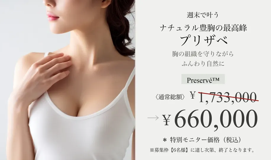 プリザベ豊胸 ¥1,733,000→¥660,000 ※特別モニター価格