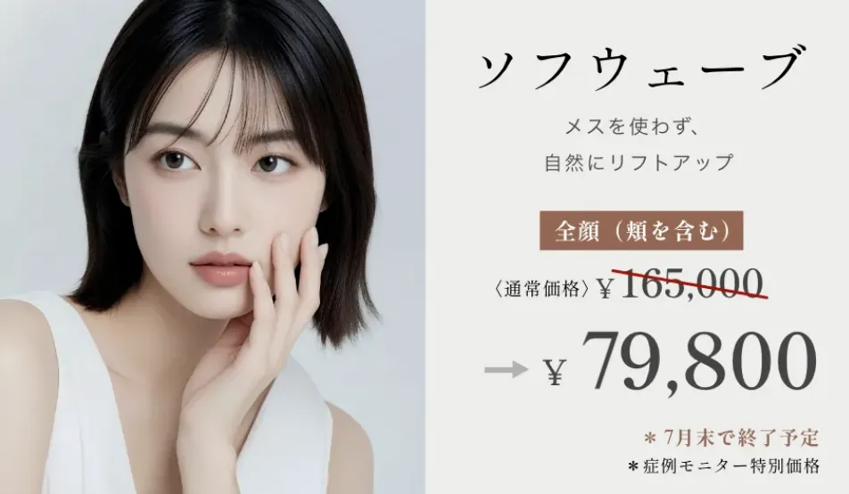 ソフウェーブ ¥165,000→¥79,800 ※症例モニター特別価格