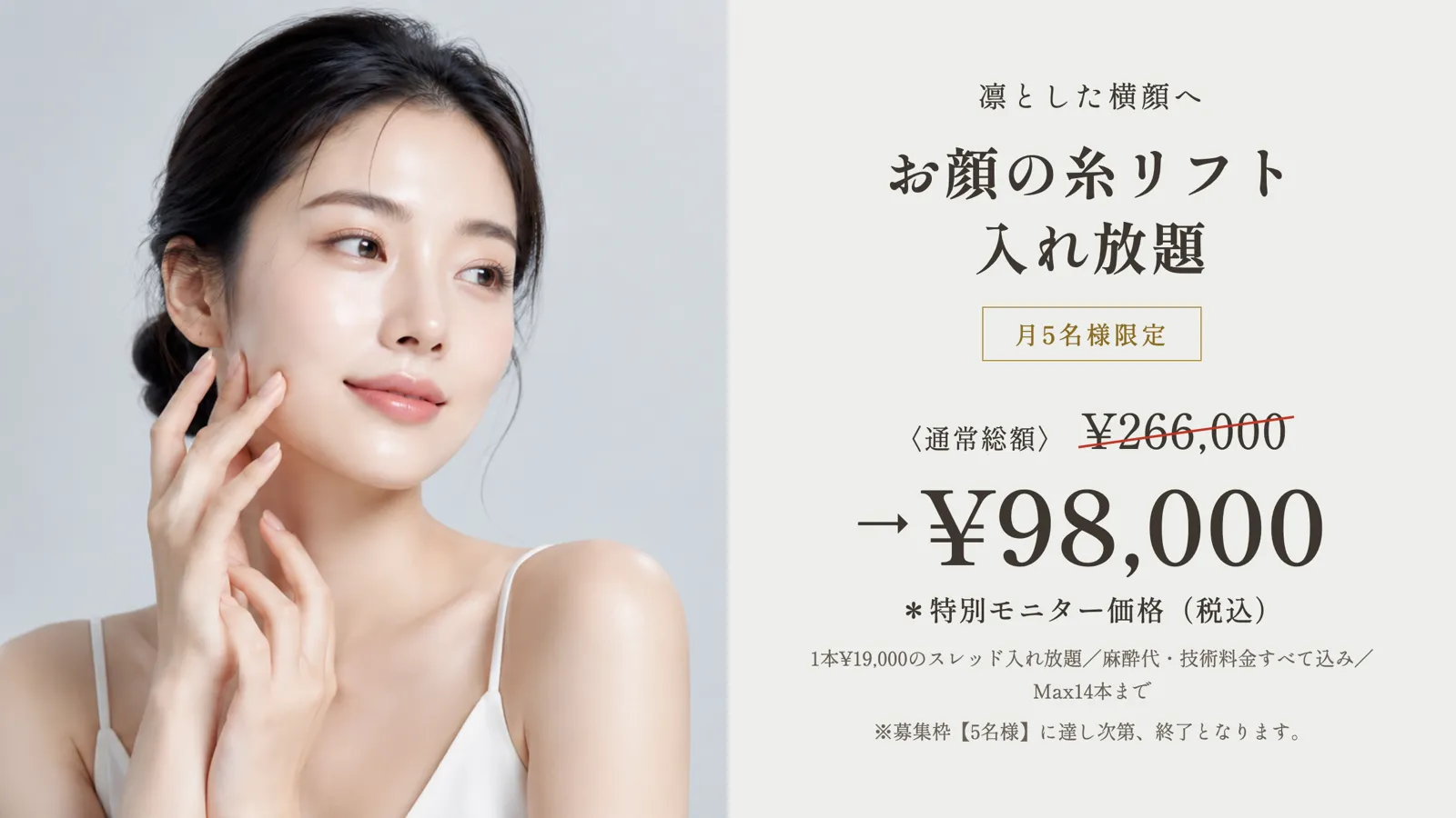 糸リフト ¥266,000円（19,000円 × 14本）→98,000円（税込） ※症例モニター特別価格
