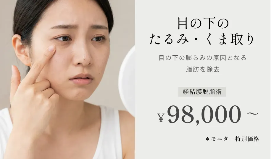 目の下のたるみ・くま取り 経結膜脱脂術 ¥98,000~ ※特別モニター価格