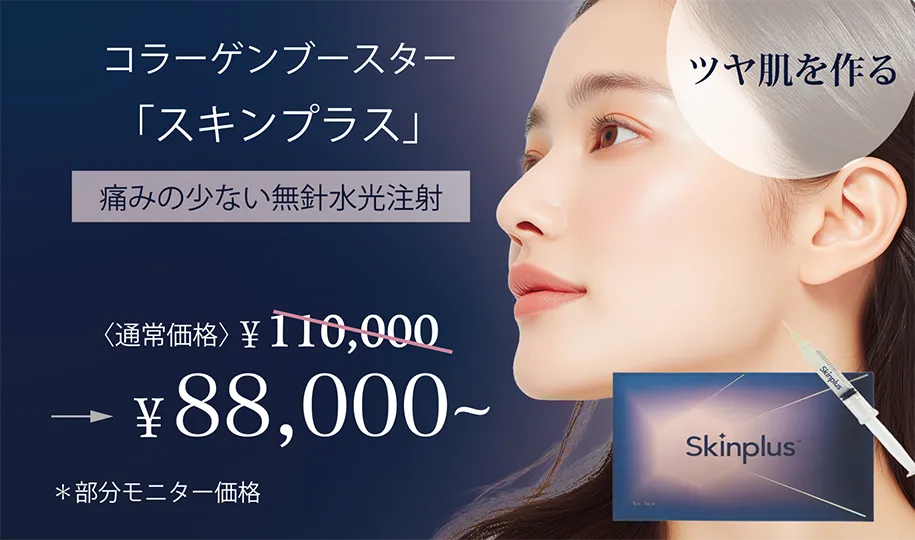 スキンプラス 経結膜脱脂術 ¥88,000~ ※部分モニター価格
